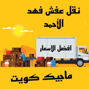 نقل عفش الاحمدي - نقل اثاث الاحمدي - شركة سوبر الوطنية 97841800 - رقم نقل عفش الاحمدي - نقل عفش الاحمدي رخيص - هاف لوري الاحمدي - وانيت نقل عفش الاحمدي 23 نقل عفش فهد الاحمد نقل عفش الاحمدي - نقل اثاث الاحمدي - شركة سوبر الوطنية 97841800 - رقم نقل عفش الاحمدي - نقل عفش الاحمدي رخيص - هاف لوري الاحمدي - وانيت نقل عفش الاحمدي
