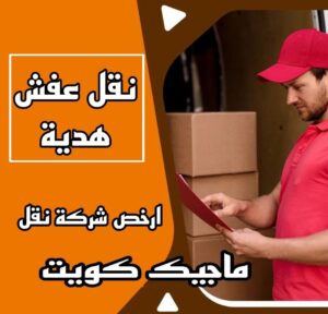 نقل عفش الاحمدي - نقل اثاث الاحمدي - شركة سوبر الوطنية 97841800 - رقم نقل عفش الاحمدي - نقل عفش الاحمدي رخيص - هاف لوري الاحمدي - وانيت نقل عفش الاحمدي 11 نقل عفش هدية نقل عفش الاحمدي - نقل اثاث الاحمدي - شركة سوبر الوطنية 97841800 - رقم نقل عفش الاحمدي - نقل عفش الاحمدي رخيص - هاف لوري الاحمدي - وانيت نقل عفش الاحمدي