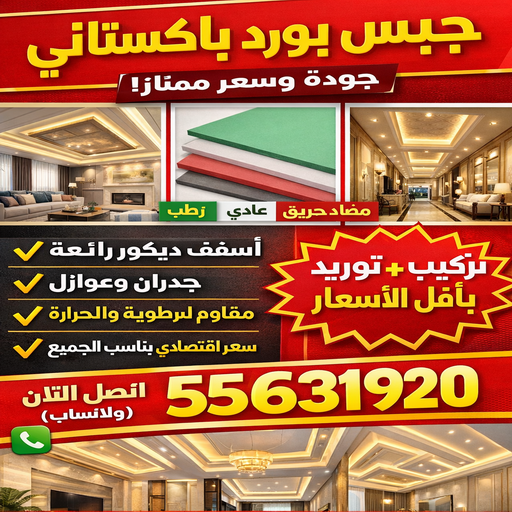 جبس بورد باكستاني - جبس بورد - جبسم بورد - بالكويت 55631920 - معلم جبس - معلم جبسم بورد - ديكور جبس - ديكورات جبس - جبسون بورد - جبس - معلم جبسم بورد بالكويت 1 جبس بورد باكستاني - جبس بورد - جبسم بورد - بالكويت 55631920 - معلم جبس - معلم جبسم بورد - ديكور جبس - ديكورات جبس - جبسون بورد - جبس - معلم جبسم بورد بالكويت