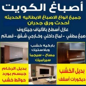 صباغ - صباغين - صباغ الكويت - ابوخالد📞99571654 - صباغ رخيص - رقم صباغ رخيص - صباغ ممتاز - صباغ هندي - صباغ شاطر - صباغ ورق جدران 2 صباغ الكويت