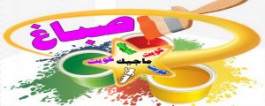 صباغ - صباغ منازل - صباغ بيوت - ابوسلمان📞65700179 - رقم صباغ – صباغ شاطر – صباغ رخيص – صباغ الكويت – اصباغ الكويت - صباغ هندي - صباغ الجهراء - صباغ منازل - صباغ ممتاز 3 اصباغ الكويت