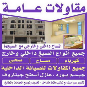 مقاولات عامة - الاتصال 60067160