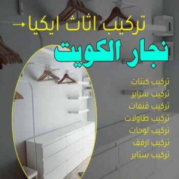 نجار - نجار الكويت - نجار يعقوب📞97713136 - نجار رخيص - رقم نجار - نجار هندي - نجار ايكيا - نجار ابواب - نجار خشب - نجار باب وشباك - نجار الجهراء