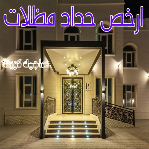 حداد - حداد مظلات - حداد بالكويت - اكبرحسين 67762909 📞 - حداد ايراني - حداد هندي - حداد عام - فني حداد - رقم حداد - تركيب مظلات - تصليح مظلات - حداد سواتر - كيربي 1 حداد - حداد مظلات - حداد بالكويت - اكبرحسين 67762909 📞 - حداد ايراني - حداد هندي - حداد عام - فني حداد - رقم حداد - تركيب مظلات - تصليح مظلات - حداد سواتر - كيربي
