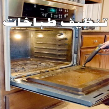 تنظيف بوتجاز - تنظيف بوتجازات - تنظيف طباخات - تنظيف جولة - دليل وطنية📞99663955 - شركة تنظيف بوتجاز - تنظيف بوتجازات الكويت - فني تنظيف بوتجاز - تنظيف مطبخ - تنظيف مطابخ