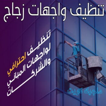 تنظيف واجهات - شركة تنظيف واجهات - دليل وطنية📞99663955 - تنظيف واجهات زجاج - تنظيف واجهات رخام - تنظيف واجهات حجر - تنظيف واجهات مباني - غسيل واجهات - تنظيف الواجهات - تنظيف واجهات الكويت