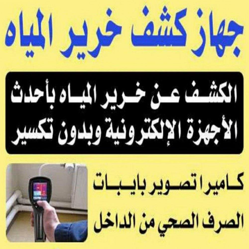 كشف خرير - كشف تسربات المياه - ابومحمد📞66692372 - جهاز كشف الخرير - كشف الخرير - خرير الماء - كشف تسريب المياه - شركة كشف خرير - عازل اسطح - عازل 1 كشف خرير - كشف تسربات المياه - ابومحمد📞66692372 - جهاز كشف الخرير - كشف الخرير - خرير الماء - كشف تسريب المياه - شركة كشف خرير - عازل اسطح - عازل