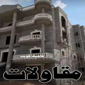 مقاولات بناء22621 مقاول بناء – مقاولات عامة - ابومحمد📞66692372 – مقاول – ترميمات - ترميمات عامة - مقاولين – مقاول الكويت – مقاول عام – بناء منازل - مقاولات الكويت - مقاولات