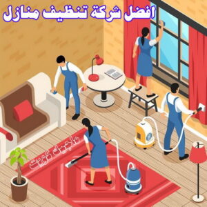 شركة تنظيف منازل - شركة تنظيف منازل ٢٤ ساعة - دليل الوطنية📞99663955 - شركة تنظيف شقق - شركة تنظيف - رقم شركة تنظيف - شركة تنظيف منازل رخيصة - أفضل شركة تنظيف منازل 24 افضل شركة تنظيف منازل