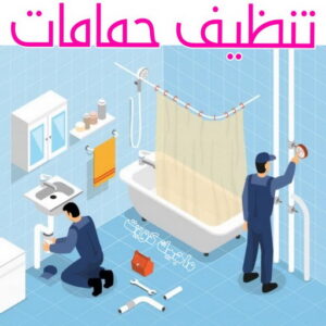 شركة تنظيف منازل - شركة تنظيف منازل ٢٤ ساعة - دليل الوطنية📞99663955 - شركة تنظيف شقق - شركة تنظيف - رقم شركة تنظيف - شركة تنظيف منازل رخيصة - أفضل شركة تنظيف منازل 20 تنظيف حمامات