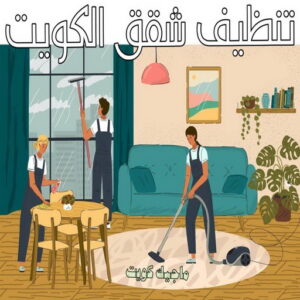 شركة تنظيف منازل - شركة تنظيف منازل ٢٤ ساعة - دليل الوطنية📞99663955 - شركة تنظيف شقق - شركة تنظيف - رقم شركة تنظيف - شركة تنظيف منازل رخيصة - أفضل شركة تنظيف منازل 7 تنظيف شقق الكويت