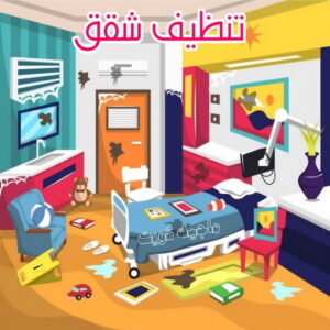 شركة تنظيف منازل - شركة تنظيف منازل ٢٤ ساعة - دليل الوطنية📞99663955 - شركة تنظيف شقق - شركة تنظيف - رقم شركة تنظيف - شركة تنظيف منازل رخيصة - أفضل شركة تنظيف منازل 4 تنظيف شقق