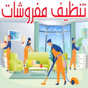 شركة تنظيف منازل - شركة تنظيف منازل ٢٤ ساعة - دليل الوطنية📞99663955 - شركة تنظيف شقق - شركة تنظيف - رقم شركة تنظيف - شركة تنظيف منازل رخيصة - أفضل شركة تنظيف منازل 22 تنظيف مفروشات