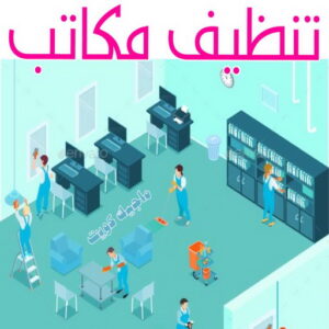 شركة تنظيف منازل - شركة تنظيف منازل ٢٤ ساعة - دليل الوطنية📞99663955 - شركة تنظيف شقق - شركة تنظيف - رقم شركة تنظيف - شركة تنظيف منازل رخيصة - أفضل شركة تنظيف منازل 6 تنظيف مكاتب
