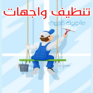 شركة تنظيف منازل - شركة تنظيف منازل ٢٤ ساعة - دليل الوطنية📞99663955 - شركة تنظيف شقق - شركة تنظيف - رقم شركة تنظيف - شركة تنظيف منازل رخيصة - أفضل شركة تنظيف منازل 21 تنظيف واجهات