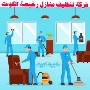شركة تنظيف منازل - شركة تنظيف منازل ٢٤ ساعة - دليل الوطنية📞99663955 - شركة تنظيف شقق - شركة تنظيف - رقم شركة تنظيف - شركة تنظيف منازل رخيصة - أفضل شركة تنظيف منازل 23 شركة تنظيف منازل رخيصة الكويت