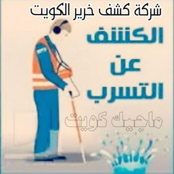 كشف خرير - جهاز كشف الخرير - عبدالله📞60057751 - شركة كشف خرير - كشف الخرير - كشف تسربات المياه - خرير الماء - كشف خرير المياه - عازل اسطح - عازل