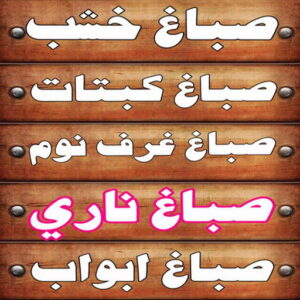 صباغ خشب20236 1 1 صباغ خشب - صباغ ابواب خشب - بالكويت عبدالله📞60057751 - صباغ غرف نوم - صباغ لكر - صباغ ناري - صباغ هندي - صباغ خشب في الكويت - صباغ كبتات - صباغ اخشاب