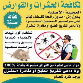رش حشرات - مكافحة حشرات وقوارض - شركة حشرات 50464050 - مكافحة حشرات - شركة مكافحة حشرات - مكافحة حشرة - شركة حشرات - مكافحة صراصير - رش صراصير