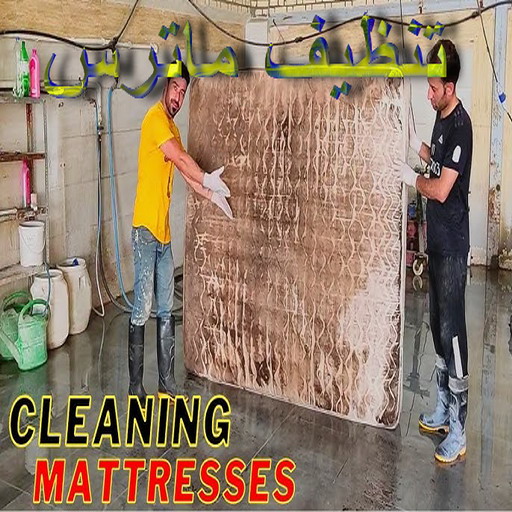 تنظيف ماترس - تنظيف ماترس الكويت - تنظيف الماترس بالكويت - شركة تنظيف ماترس 50464050 - تنظيف مراتب السرير - غسيل وتنظيف الماترس - شركة غسيل ماترس - شركة تنظيف ماترس 1 تنظيف ماترس - تنظيف ماترس الكويت - تنظيف الماترس بالكويت - شركة تنظيف ماترس 50464050 - تنظيف مراتب السرير - غسيل وتنظيف الماترس - شركة غسيل ماترس - شركة تنظيف ماترس
