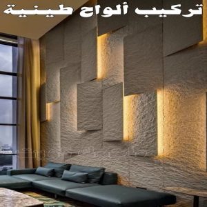 تركيب الواح طينية