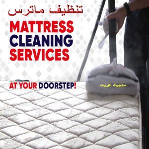 تنظيف ماترس - تنظيف ماترس الكويت - تنظيف الماترس بالكويت - شركة تنظيف ماترس 50464050 - تنظيف مراتب السرير - غسيل وتنظيف الماترس - شركة غسيل ماترس - شركة تنظيف ماترس 18 تنظيف ماترس