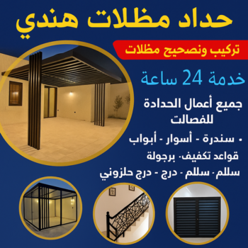 حداد مظلات هندي - حداد مظلات ايراني -  رفيق بنغالي📞66237591 - حداد رخيص- حداد مظلات رخيص - حداد ايراني - حداد هندي - رقم حداد هندي - رقم حداد ايراني