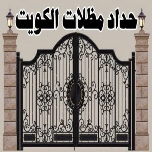حداد هندي رخيص - حداد مظلات الكويت - الاتصال 55848389 - حداد مظلات رخيص - حداد هندي الفحيحيل - حداد ايراني - مظلات خام - حداد الجهراء 2 حداد مظلات الكويت