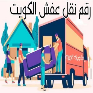 نقل عفش رخيص - بالكويت 97841800 - نقل عفش الفروانية - نقل عفش هندي - نقل عفش حولي - نقل عفش الاحمدي - نقل عفش في الكويت - شركة نقل عفش - نقل عفش الجهراء - هاف لوري - نقل اثاث - وانيت نقل عفش 8 رقم نقل عفش الكويت