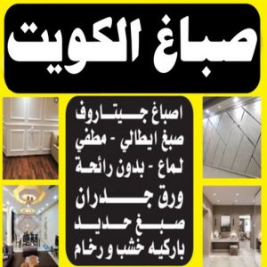 صباغ الكويت - ابوسلمان📞65700179 - اصباغ الكويت - صباغ بالكويت - صباغ الكويت رخيص - صباغ الكويت شاطر - صباغ رخيص بالكويت - رقم صباغ - صباغ هندي - صباغ الجهراء - رقم صباغ الكويت 3 صباغ