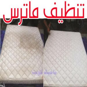 تنظيف ماترس - تنظيف ماترس الكويت - تنظيف الماترس بالكويت - شركة تنظيف ماترس 50464050 - تنظيف مراتب السرير - غسيل وتنظيف الماترس - شركة غسيل ماترس - شركة تنظيف ماترس 22 تنظيف ماترس