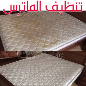 تنظيف ماترس - تنظيف ماترس الكويت - تنظيف الماترس بالكويت - شركة تنظيف ماترس 50464050 - تنظيف مراتب السرير - غسيل وتنظيف الماترس - شركة غسيل ماترس - شركة تنظيف ماترس 19 تنظيف الماترس