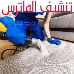 تنظيف ماترس - تنظيف ماترس الكويت - تنظيف الماترس بالكويت - شركة تنظيف ماترس 50464050 - تنظيف مراتب السرير - غسيل وتنظيف الماترس - شركة غسيل ماترس - شركة تنظيف ماترس 24 تنشيف الماترس