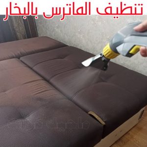 تنظيف ماترس - تنظيف ماترس الكويت - تنظيف الماترس بالكويت - شركة تنظيف ماترس 50464050 - تنظيف مراتب السرير - غسيل وتنظيف الماترس - شركة غسيل ماترس - شركة تنظيف ماترس 20 تنظيف الماترس بالبخار