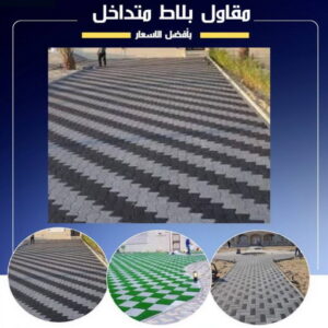 كربستون - مقاول كربستون - معلم بلاط📞55586380 - بلاط متداخل -تركيب بلاط متداخل - مقاول بلاط - معلم بلاط - بلاط موزاييك - تركيب بلاط - تركيب كربستون - بلاط انترلوك - ارضيات انترلوك 9 مقاول بلاط