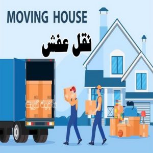 نقل عفش رخيص - بالكويت 97841800 - نقل عفش الفروانية - نقل عفش هندي - نقل عفش حولي - نقل عفش الاحمدي - نقل عفش في الكويت - شركة نقل عفش - نقل عفش الجهراء - هاف لوري - نقل اثاث - وانيت نقل عفش 3 نقل عفش