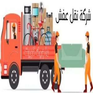 نقل عفش رخيص - بالكويت 97841800 - نقل عفش الفروانية - نقل عفش هندي - نقل عفش حولي - نقل عفش الاحمدي - نقل عفش في الكويت - شركة نقل عفش - نقل عفش الجهراء - هاف لوري - نقل اثاث - وانيت نقل عفش 5 شركة نقل عفش