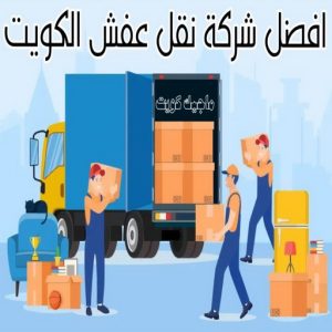 نقل عفش رخيص - بالكويت 97841800 - نقل عفش الفروانية - نقل عفش هندي - نقل عفش حولي - نقل عفش الاحمدي - نقل عفش في الكويت - شركة نقل عفش - نقل عفش الجهراء - هاف لوري - نقل اثاث - وانيت نقل عفش 11 افضل شركة نقل عفش