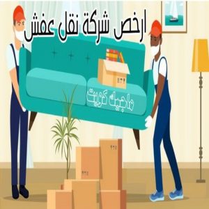 نقل عفش رخيص - بالكويت 97841800 - نقل عفش الفروانية - نقل عفش هندي - نقل عفش حولي - نقل عفش الاحمدي - نقل عفش في الكويت - شركة نقل عفش - نقل عفش الجهراء - هاف لوري - نقل اثاث - وانيت نقل عفش 6 ارخص شركة نقل عفش