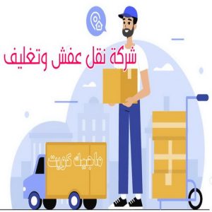 نقل عفش رخيص - بالكويت 97841800 - نقل عفش الفروانية - نقل عفش هندي - نقل عفش حولي - نقل عفش الاحمدي - نقل عفش في الكويت - شركة نقل عفش - نقل عفش الجهراء - هاف لوري - نقل اثاث - وانيت نقل عفش 10 شركة نقل عفش وتغليف