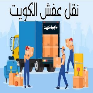 نقل عفش رخيص - بالكويت 97841800 - نقل عفش الفروانية - نقل عفش هندي - نقل عفش حولي - نقل عفش الاحمدي - نقل عفش في الكويت - شركة نقل عفش - نقل عفش الجهراء - هاف لوري - نقل اثاث - وانيت نقل عفش 4 نقل عفش الكويت