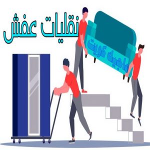 نقل عفش رخيص - بالكويت 97841800 - نقل عفش الفروانية - نقل عفش هندي - نقل عفش حولي - نقل عفش الاحمدي - نقل عفش في الكويت - شركة نقل عفش - نقل عفش الجهراء - هاف لوري - نقل اثاث - وانيت نقل عفش 7 نقليات عفش