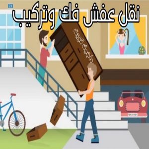 نقل عفش رخيص - بالكويت 97841800 - نقل عفش الفروانية - نقل عفش هندي - نقل عفش حولي - نقل عفش الاحمدي - نقل عفش في الكويت - شركة نقل عفش - نقل عفش الجهراء - هاف لوري - نقل اثاث - وانيت نقل عفش 9 نقل عفش فك وتركيب
