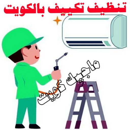 فني تكييف - نشأت📞60040484 - فني تكييف الكويت - رقم فني تكييف - فني تكييف مركزي - فني تكييف الجهراء - فني تكييف حولي - فني تكييف هندي - فني تكييف باكستاني - فني تكييف رخيص 1 فني تكييف - نشأت📞60040484 - فني تكييف الكويت - رقم فني تكييف - فني تكييف مركزي - فني تكييف الجهراء - فني تكييف حولي - فني تكييف هندي - فني تكييف باكستاني - فني تكييف رخيص