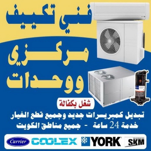 فني تكييف هندي - فني تكييف مركزي هندي - بالكويت📞99531731 - فني تكييف مركزي - فني تكييف هندي الجهراء - فني تكييف باكستاني - فني تكييف مركزي الجهراء - فني تكييف ٢٤ ساعة - تصليح مكيفات 24 ساعة 1 فني تكييف هندي - فني تكييف مركزي هندي - بالكويت📞99531731 - فني تكييف مركزي - فني تكييف هندي الجهراء - فني تكييف باكستاني - فني تكييف مركزي الجهراء - فني تكييف ٢٤ ساعة - تصليح مكيفات 24 ساعة