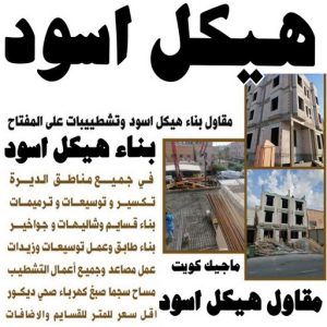 مقاول بناء اسود بالكويت2 هيكل اسود - مقاول هيكل اسود - بناء هيكل اسود - بالكويت📞90933709 - هيكل اسود الكويت - مقاول اسود - مقاول بناء هيكل اسود - الهيكل الاسود