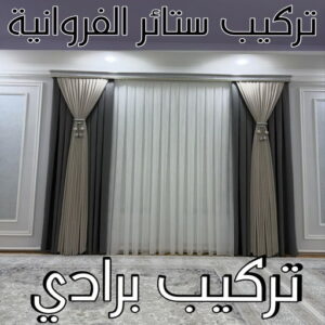 تركيب ستائر الفروانية 111 تنجيد - تنجيد كنب - تنجيد وستائر - ابومريم📞50017705 - تنجيد اثاث - تنجيد الكنب - تنجيد كنب الجهراء - تنجيد كنب الكويت - تفصيل ستائر - تركيب ستائر - تنجيد كنب انستقرام