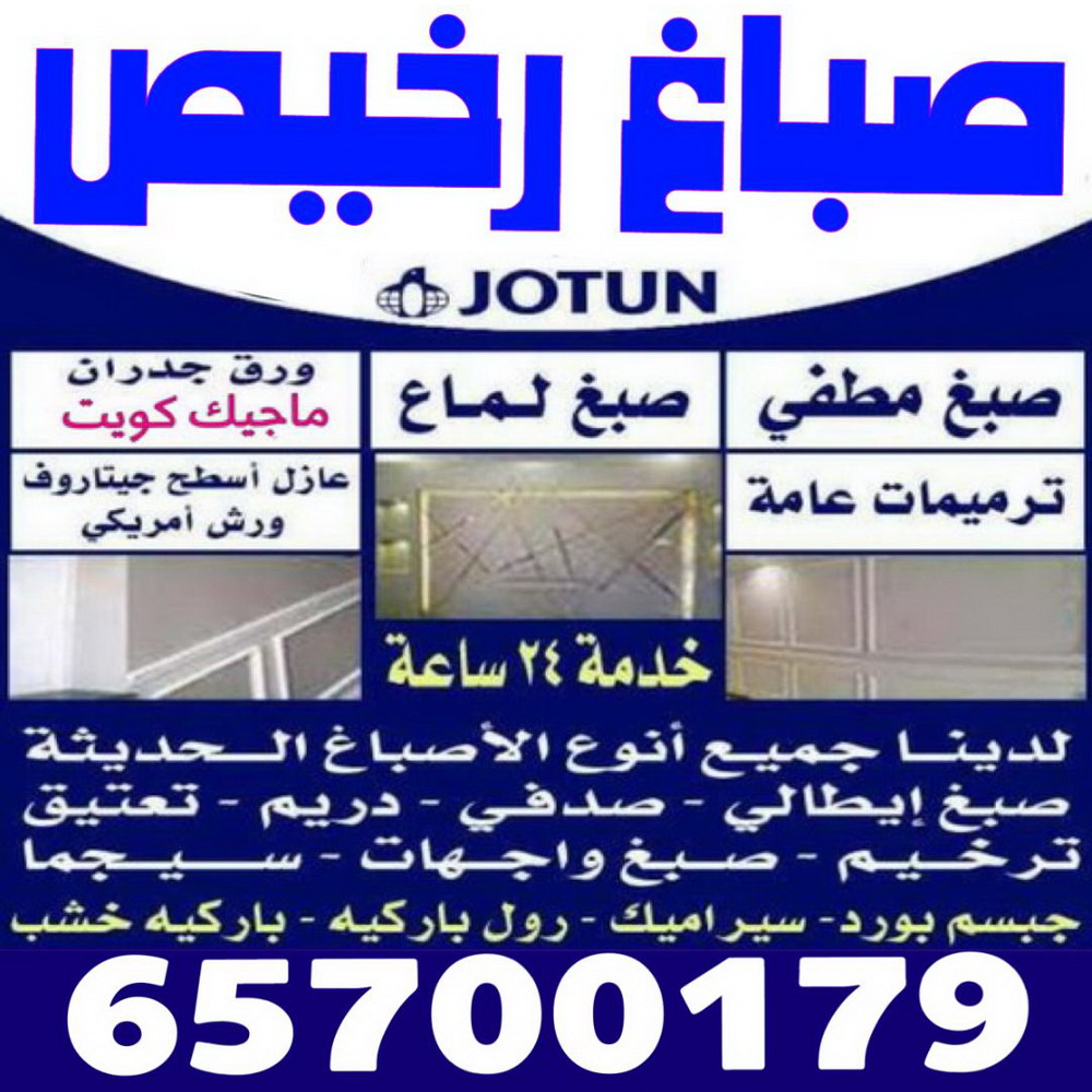 صباغ رخيص - صباغ الكويت - ابوسلمان📞65700179 - صباغ هندي - صباغ شاطر - اصباغ - صباغ الكويت انستقرام - صباغ منازل - رقم صباغ - رقم صباغ رخيص 1 صباغ رخيص - صباغ الكويت - ابوسلمان📞65700179 - صباغ هندي - صباغ شاطر - اصباغ - صباغ الكويت انستقرام - صباغ منازل - رقم صباغ - رقم صباغ رخيص