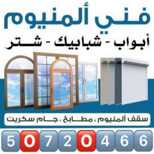المنيوم - فني المنيوم - بالكويت 50720466 - فني شتر - فني شترات - شترات - شتر - مطابخ المنيوم - تركيب مطابخ - تصليح مطابخ - تركيب شتر - تصليح شتر - المنيوم الكويت 3 فنى المنيوم