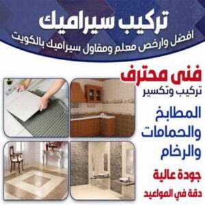 تركيب سيراميك - معلم سيراميك باكستاني - غلام باكستان📞51720916 - معلم تركيب سيراميك - مقاول سيراميك - تركيب رخام - فني سيراميك - معلم بلاط - تركيب بلاط - معلم سيراميك 3 تركيب سيراميك معلم سيراميك الكويت0012 تركيب سيراميك - معلم سيراميك باكستاني - غلام باكستان📞51720916 - معلم تركيب سيراميك - مقاول سيراميك - تركيب رخام - فني سيراميك - معلم بلاط - تركيب بلاط - معلم سيراميك
